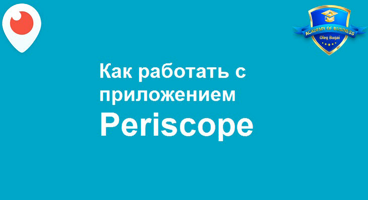 Как работать с приложением periscope